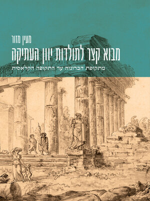 cover image of מבוא קצר לתולדות יוון העתיקה